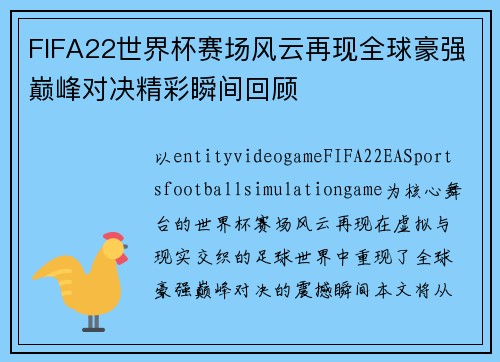 FIFA22世界杯赛场风云再现全球豪强巅峰对决精彩瞬间回顾